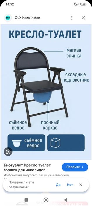 Стул для инвалидов