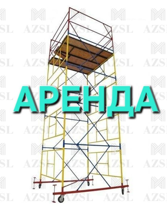 Аренда вышки тура Леса на колесах Леса строительные