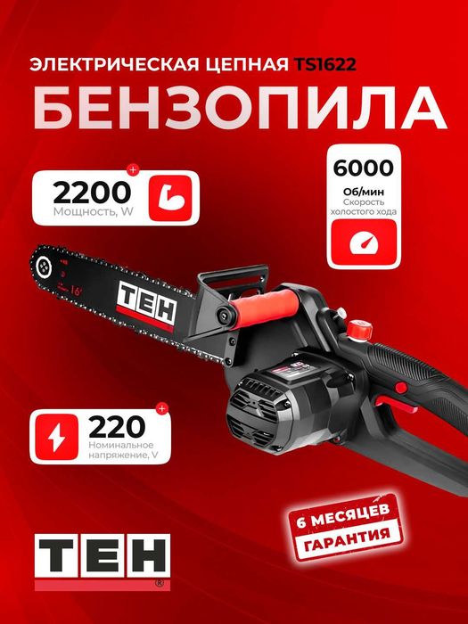 Электропила сетевая TEH TS1622, пильный диск 40 см, мощность 2200 Вт