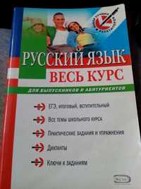 Ент русский язык весь курс для выпускников и абитуриентов