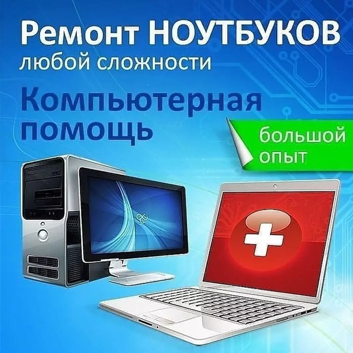 Ремонт и настройка НОУТБУКОВ. Недорого. С Гарантией.