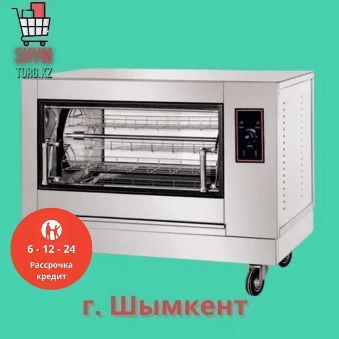 Кредит и Рассрочка. Аппарат для куры гриль 8 кур, Электрический.