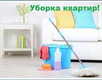 Уборка ваших домов и  квартир