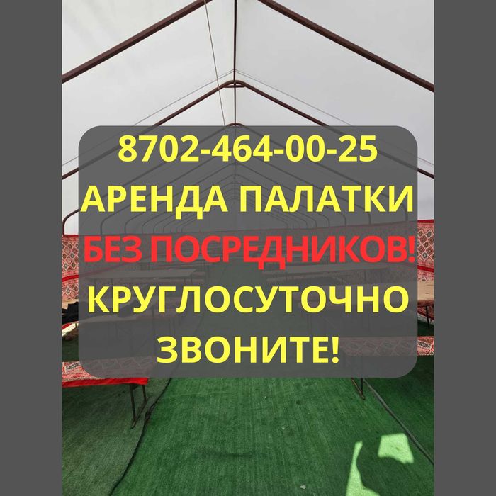 Аренда палаток с газом, светом и посудой Все включено! Атырау