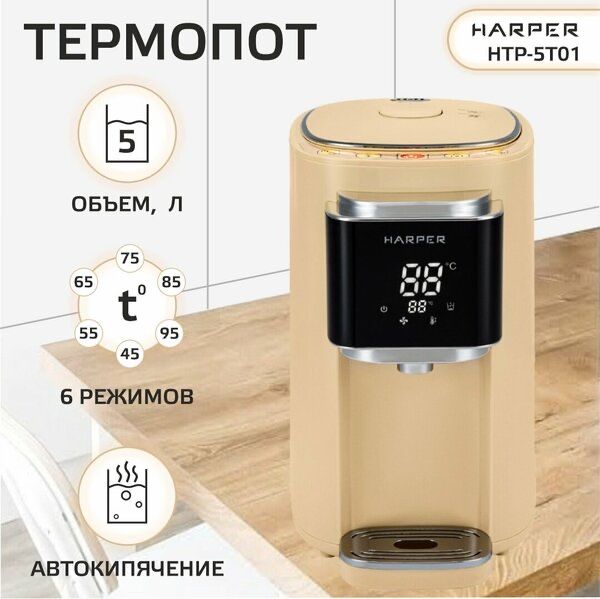 Термопот электрический HARPER HTP-5T01 / 6 режимов