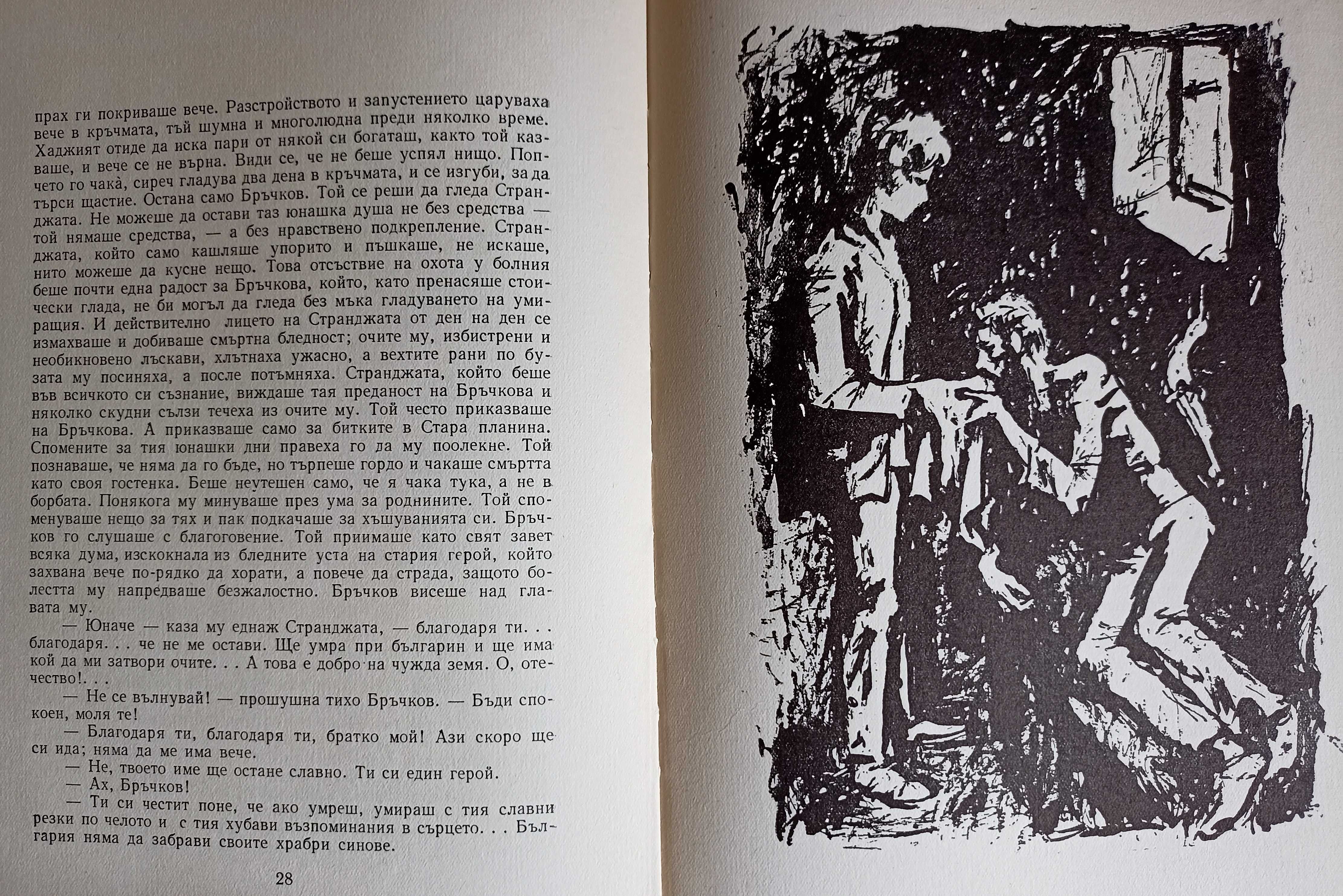 „Немили–недраги“ от Ив. Вазов, худ. Б. Ангелушев