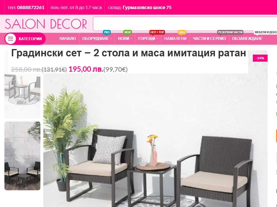 SALON DECOR  склад за мебели за дом и градина - Виж цените :)