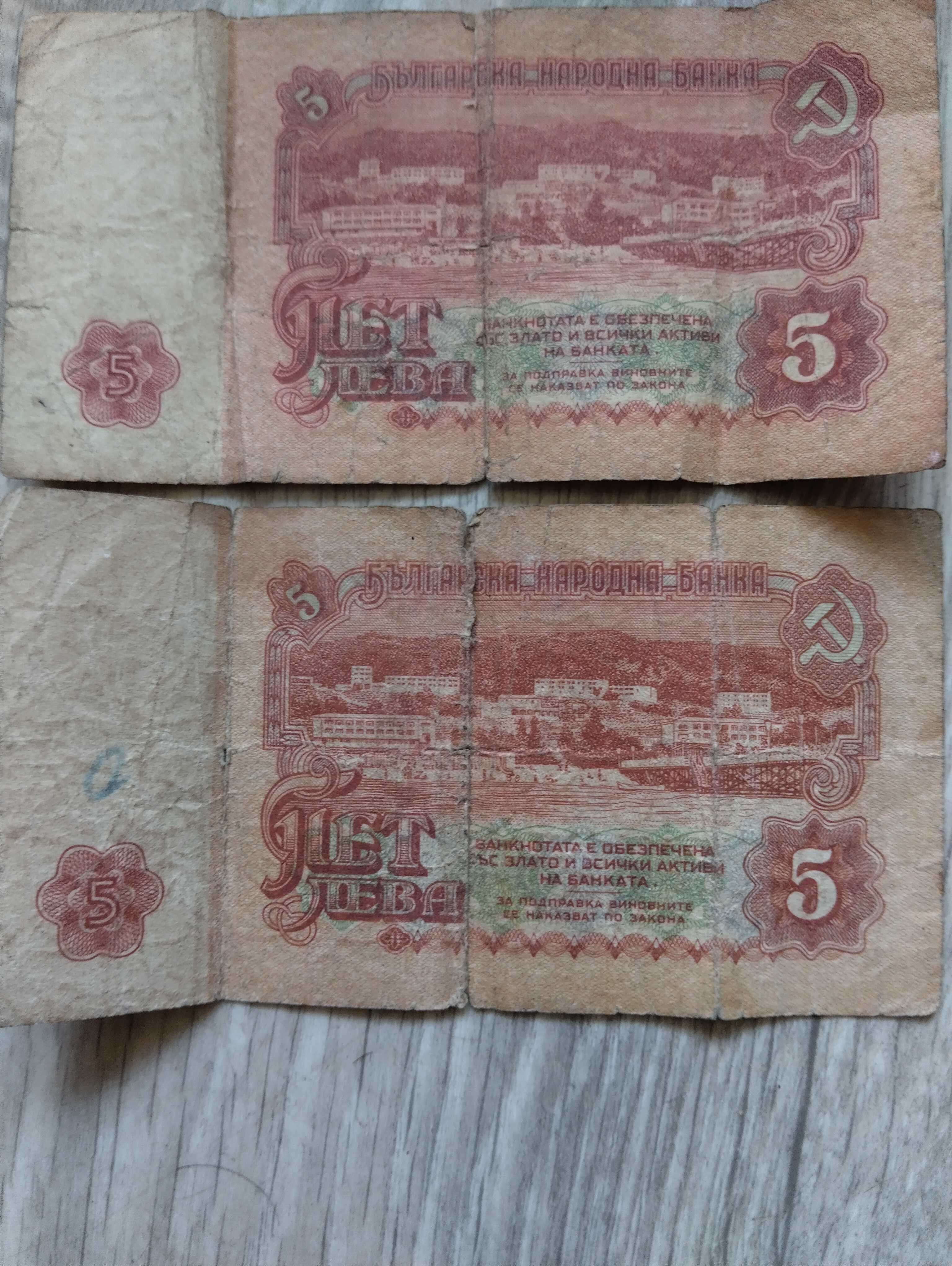 Стари банкноти по 5 лв.