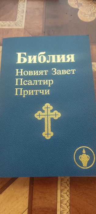 Библия Библия - Новият Завет , Псалтир , Притчи. Височина 18 см , Шири