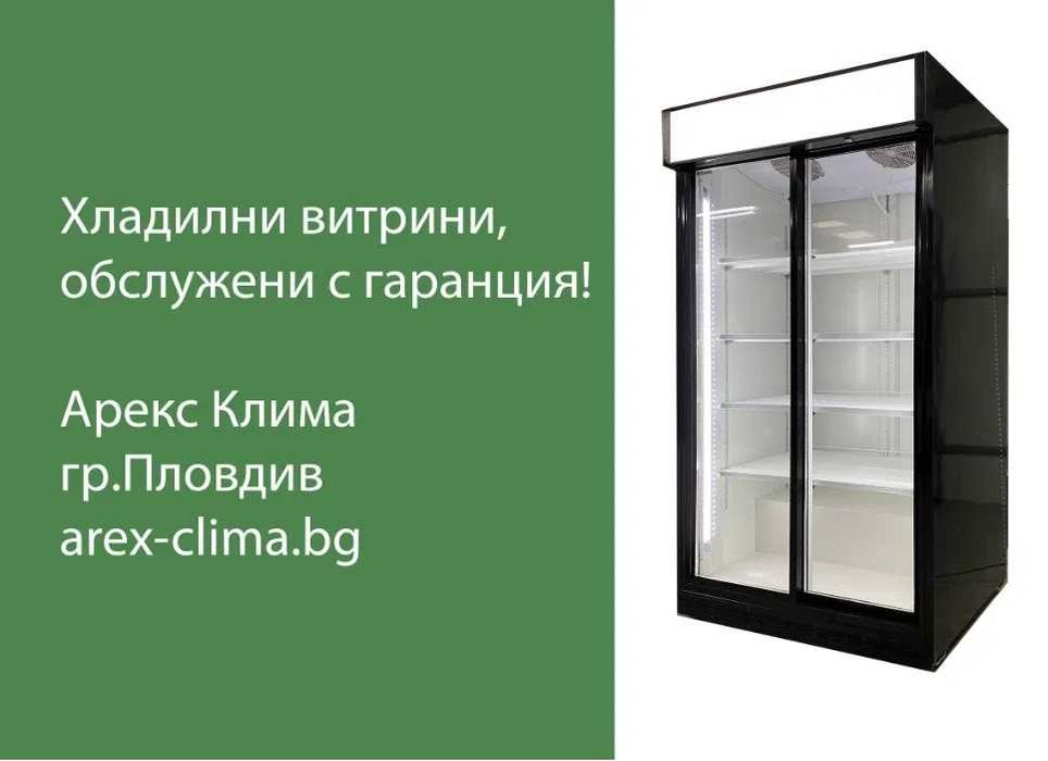 Хладилни Витрини Втора Употреба