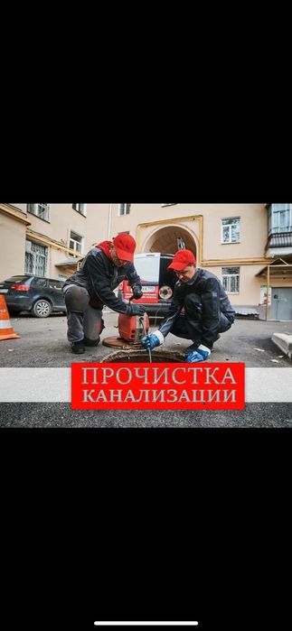 Услуги сантехника по прочистке канализаций. Засор. Крот.