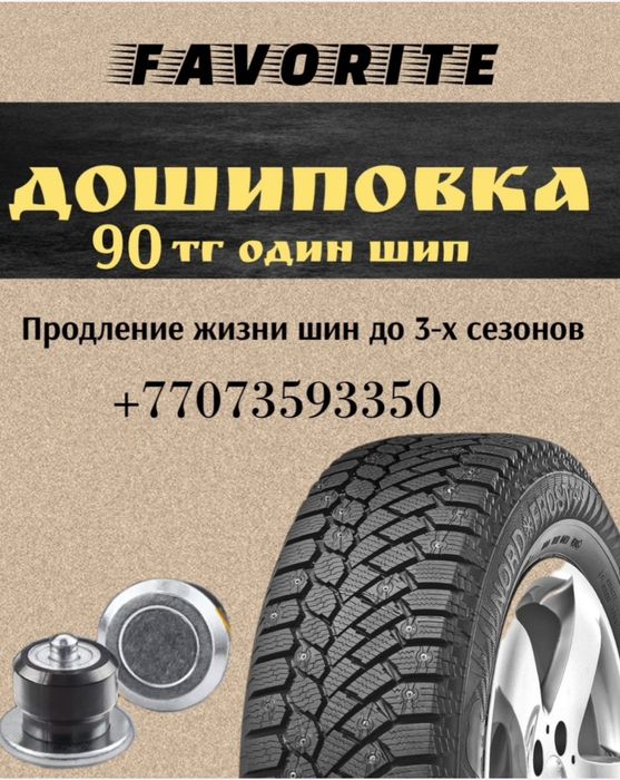 Дошиповка ошиповка шин