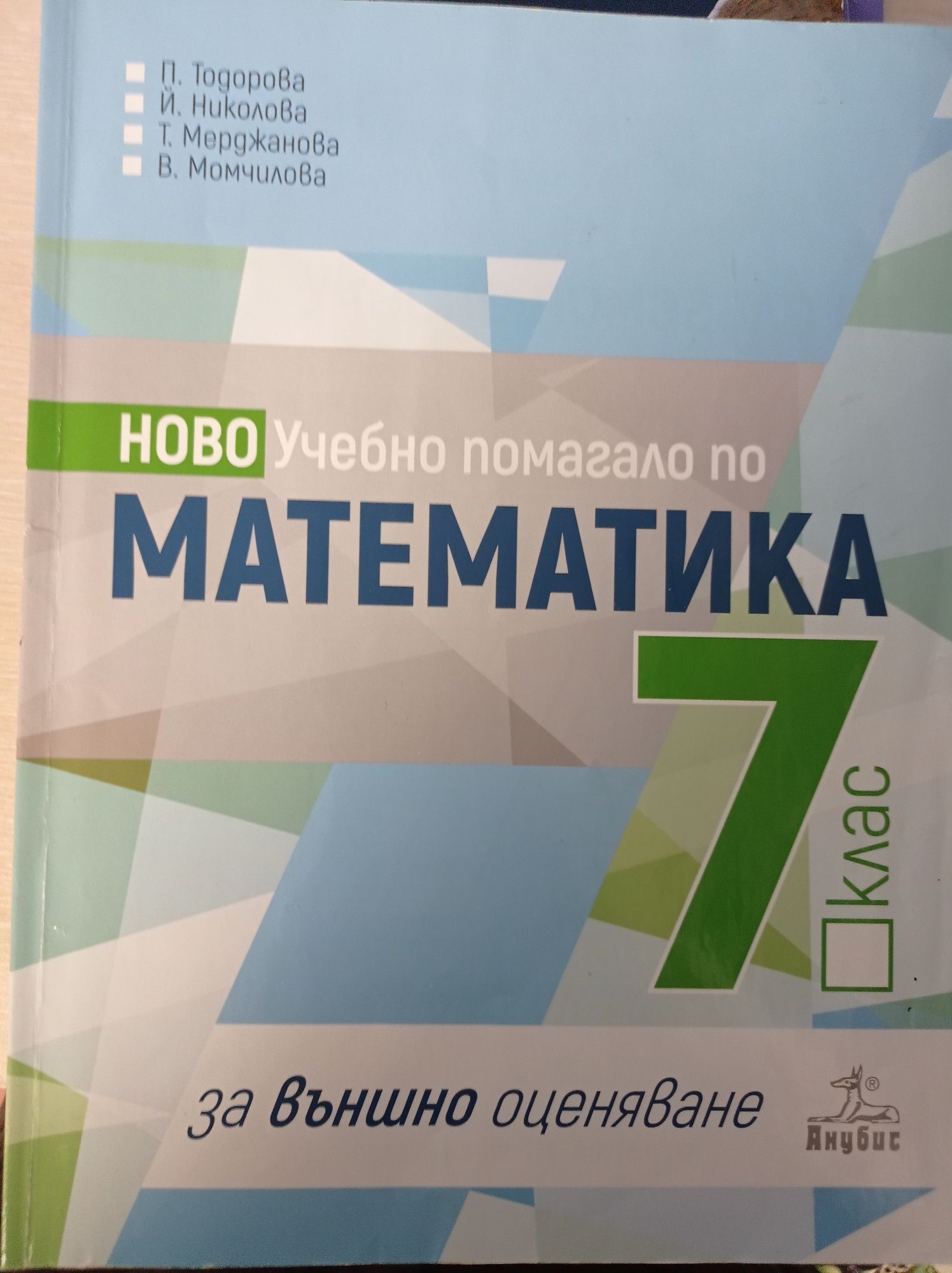 Учебно помагало по Математика, 7 клас, Изд. Анубис