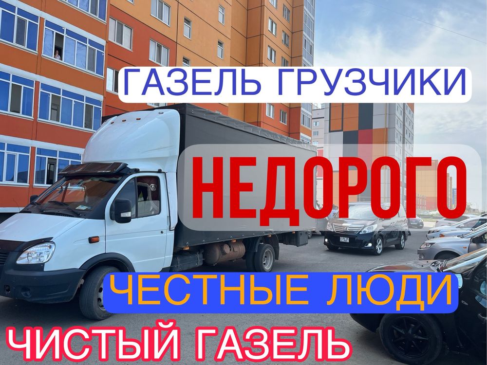 Грузоперевозки на газеле. Услуга газель. Переезды. Доставка. Грузчики.