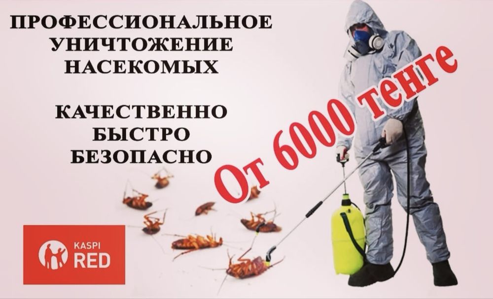 От 6000 тенге гарантия 1 год Дезинфекция, дезинсекция, дератизация
