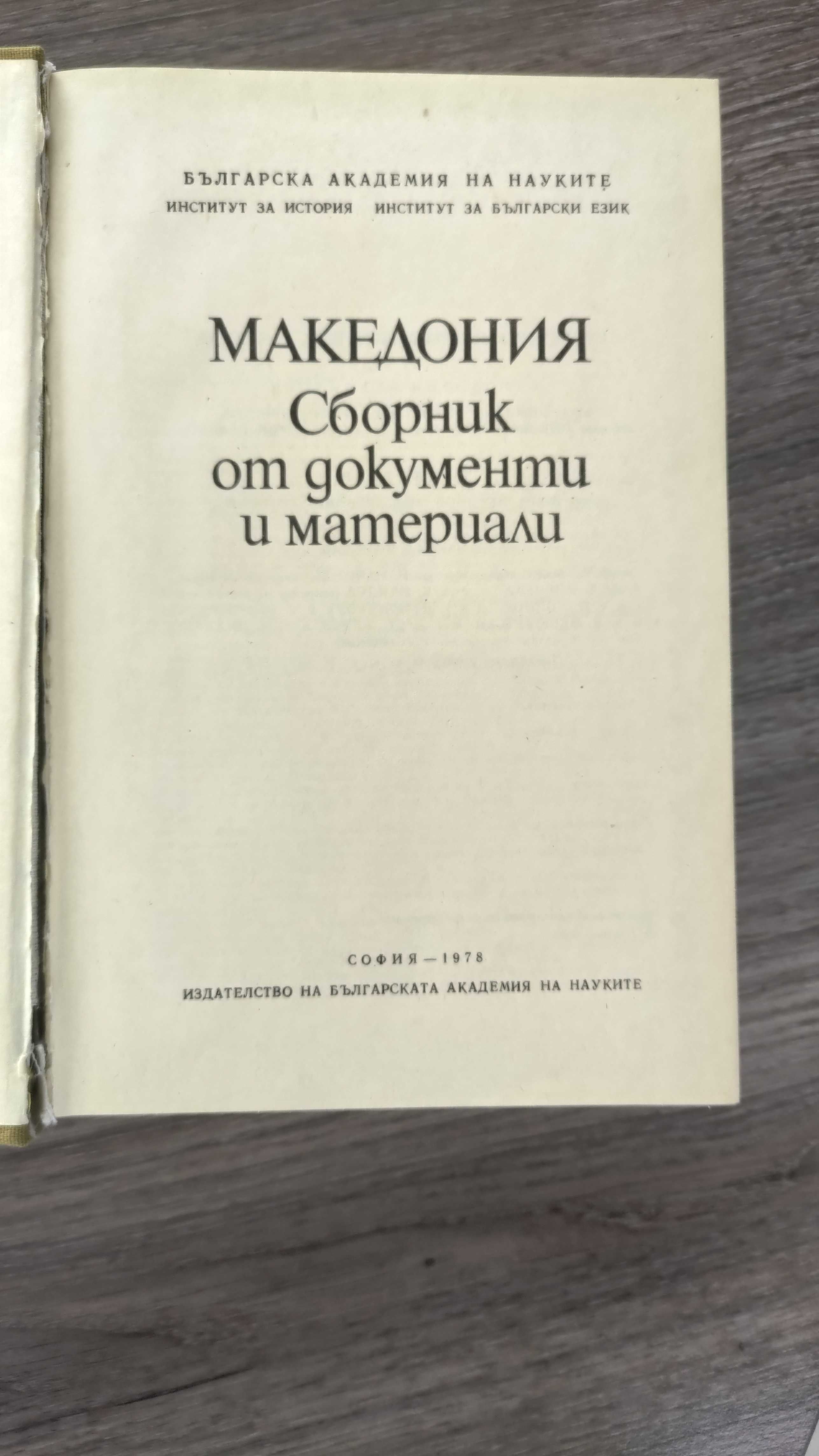 Македония - сборник от документи и материали