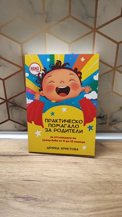 Книги за бремеността, отглеждането и захранването на бебето