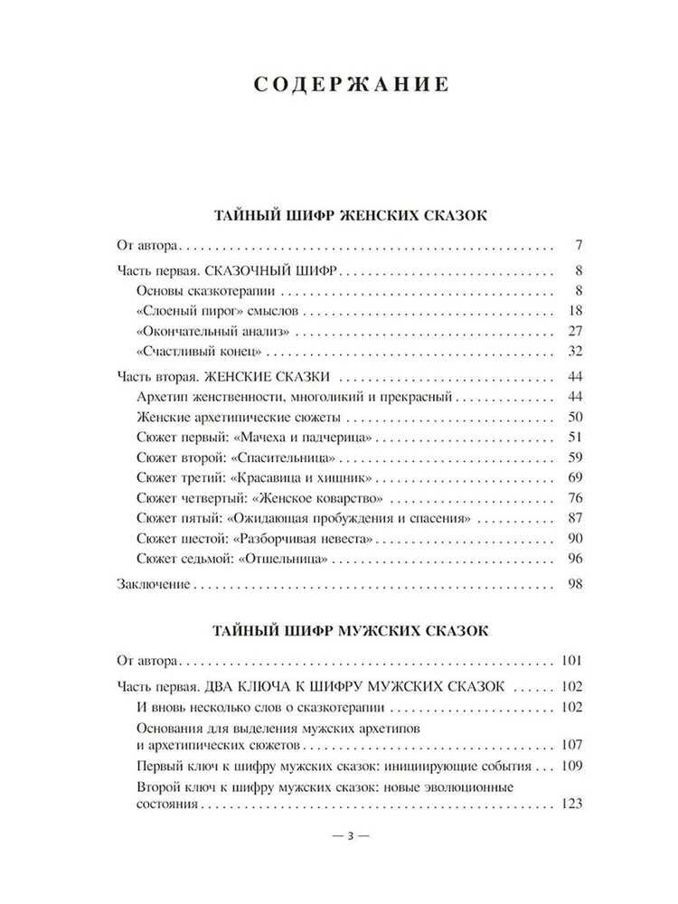 Тайный шифр женских сказок, мужских сказок, сказки отношений. Зинкевич
