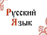 Russian русский язык для иностранцев и  для детей