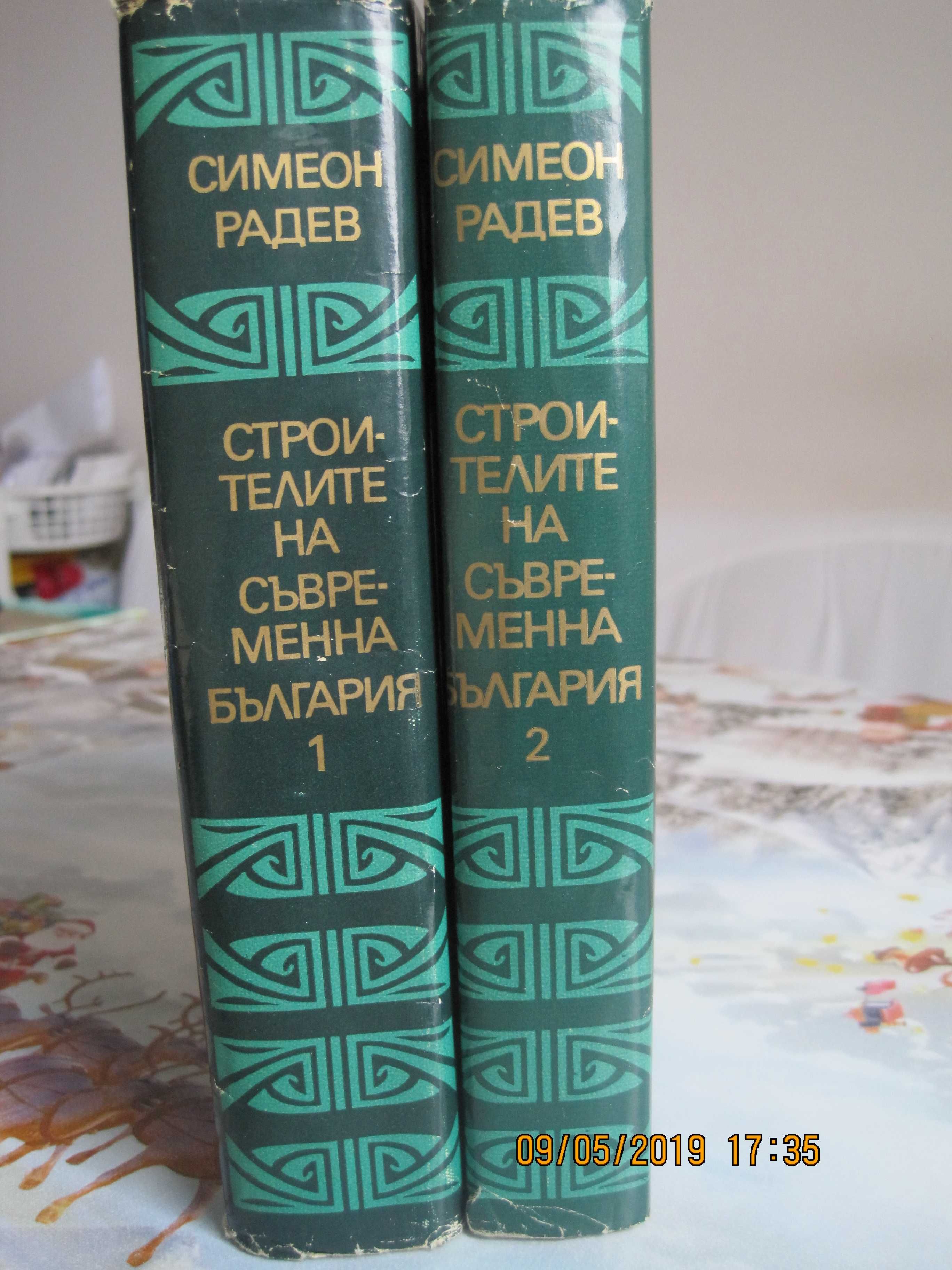 С. Радев, "Строителите на съвременна България, 1 и 2-ри том, 1973 год