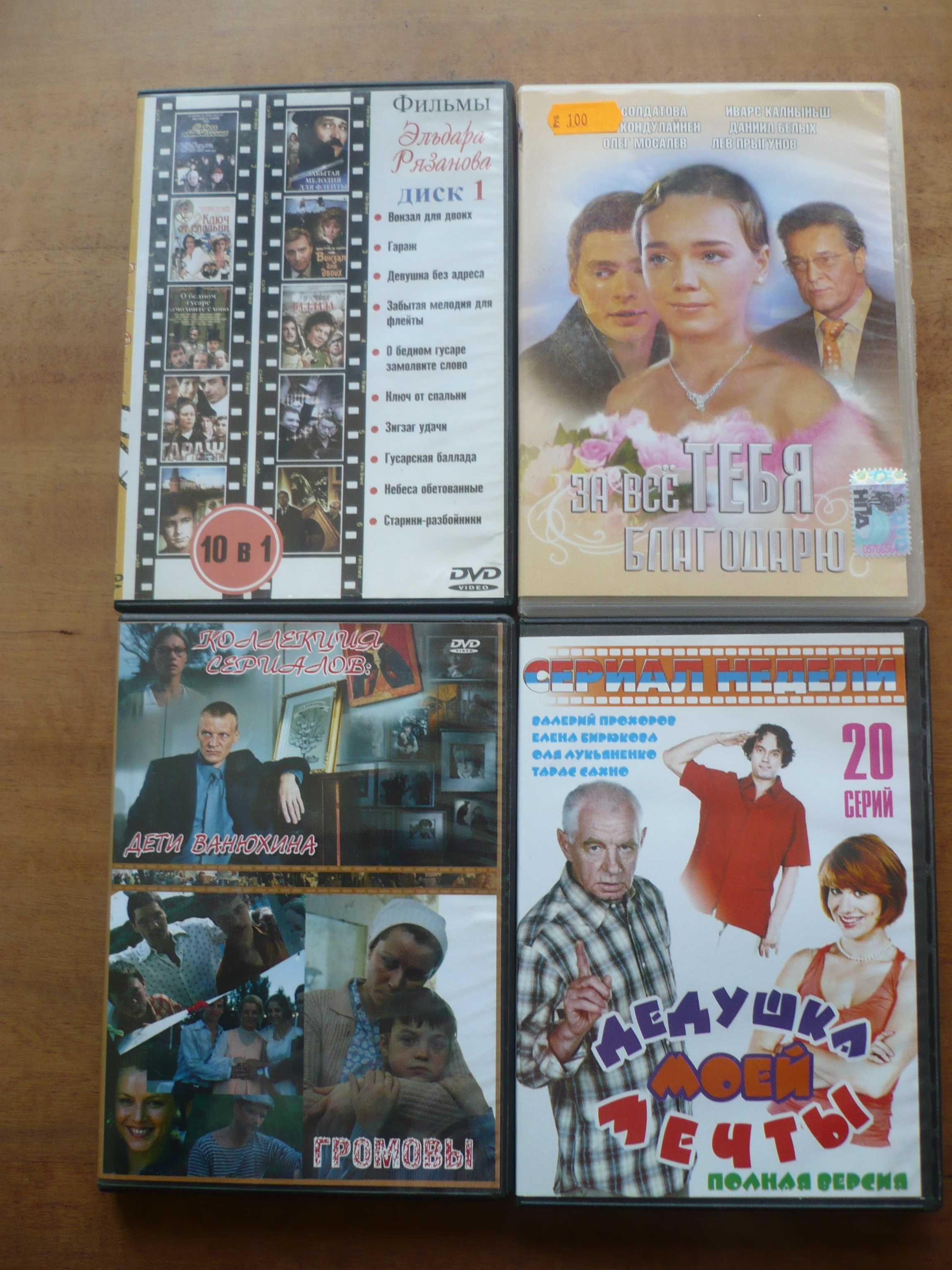 DVD-диски с российскими, советскими, зарубежными фильмами и сериалами