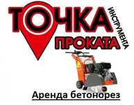 Прокат бетонорез / Аренда бетонорез