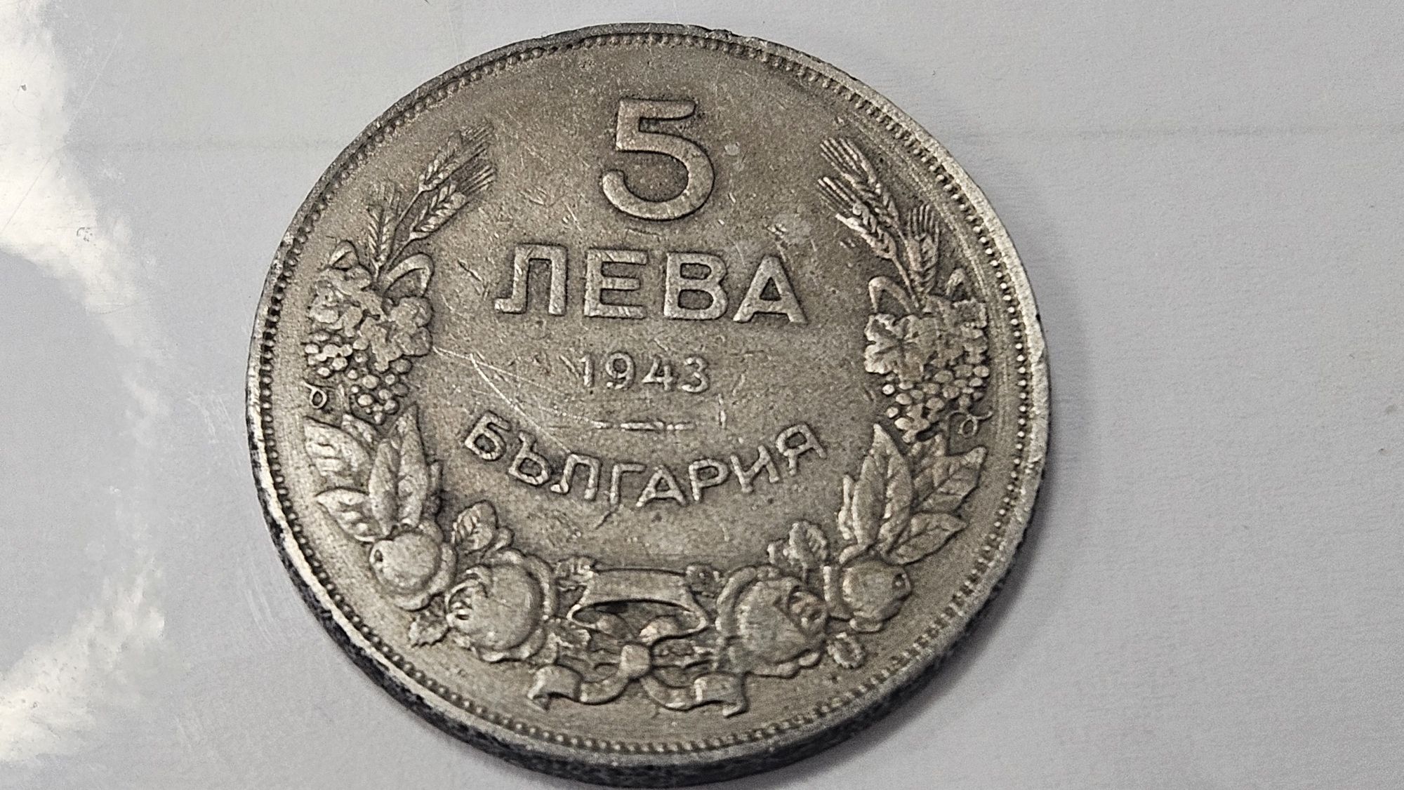 Монети 1 ст.,5 ст. и 5 лв.