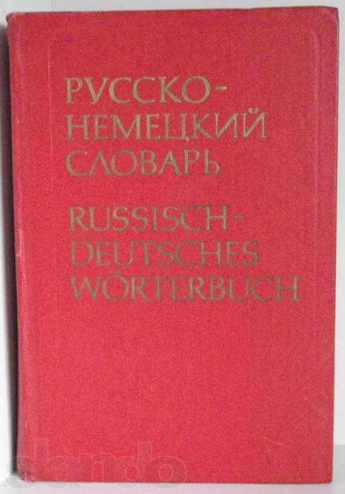Русско-немецкий словарь 35,000 слов