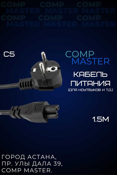 Кабель питания C5 для ноутбуков и не только