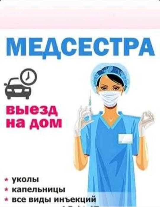 Медсестра выезжаю на дом.Капельницы,системы,уколы,клизмы,перевязки.