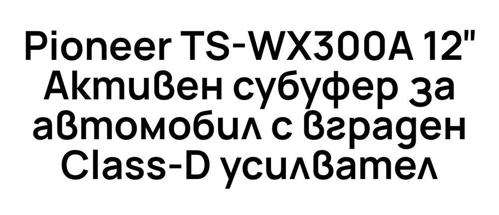 Субуфер за кола Pioneer 12"