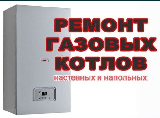 Ремонт газовых котлов