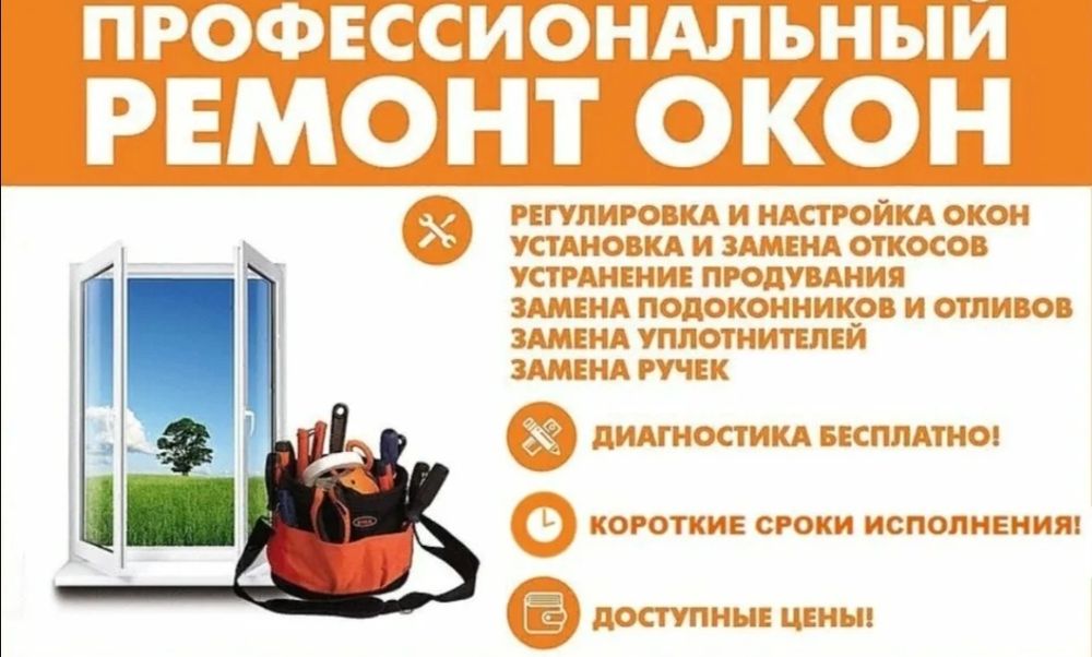Ремонт окон дверей