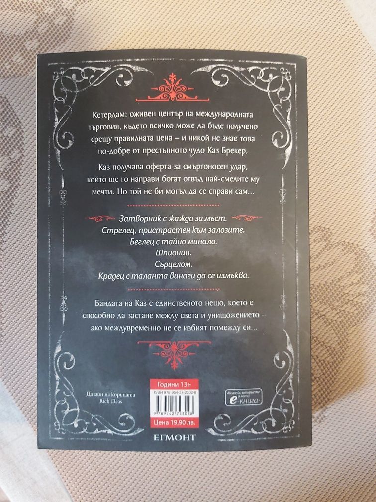 Шест врани книга Лий Бардуго