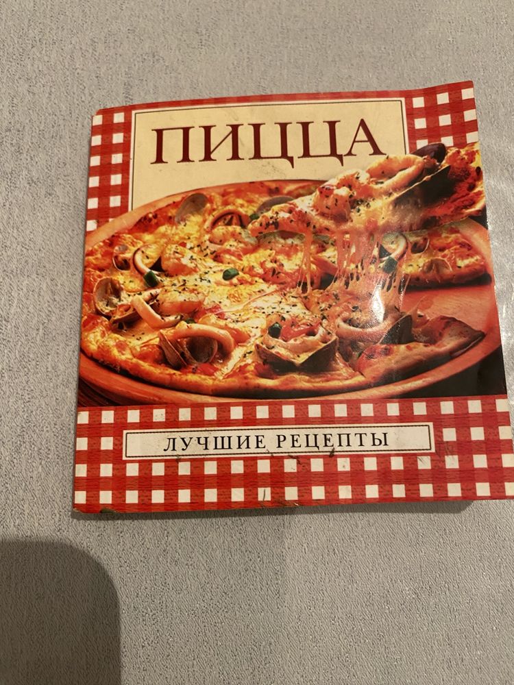 Книга всё о  пицце