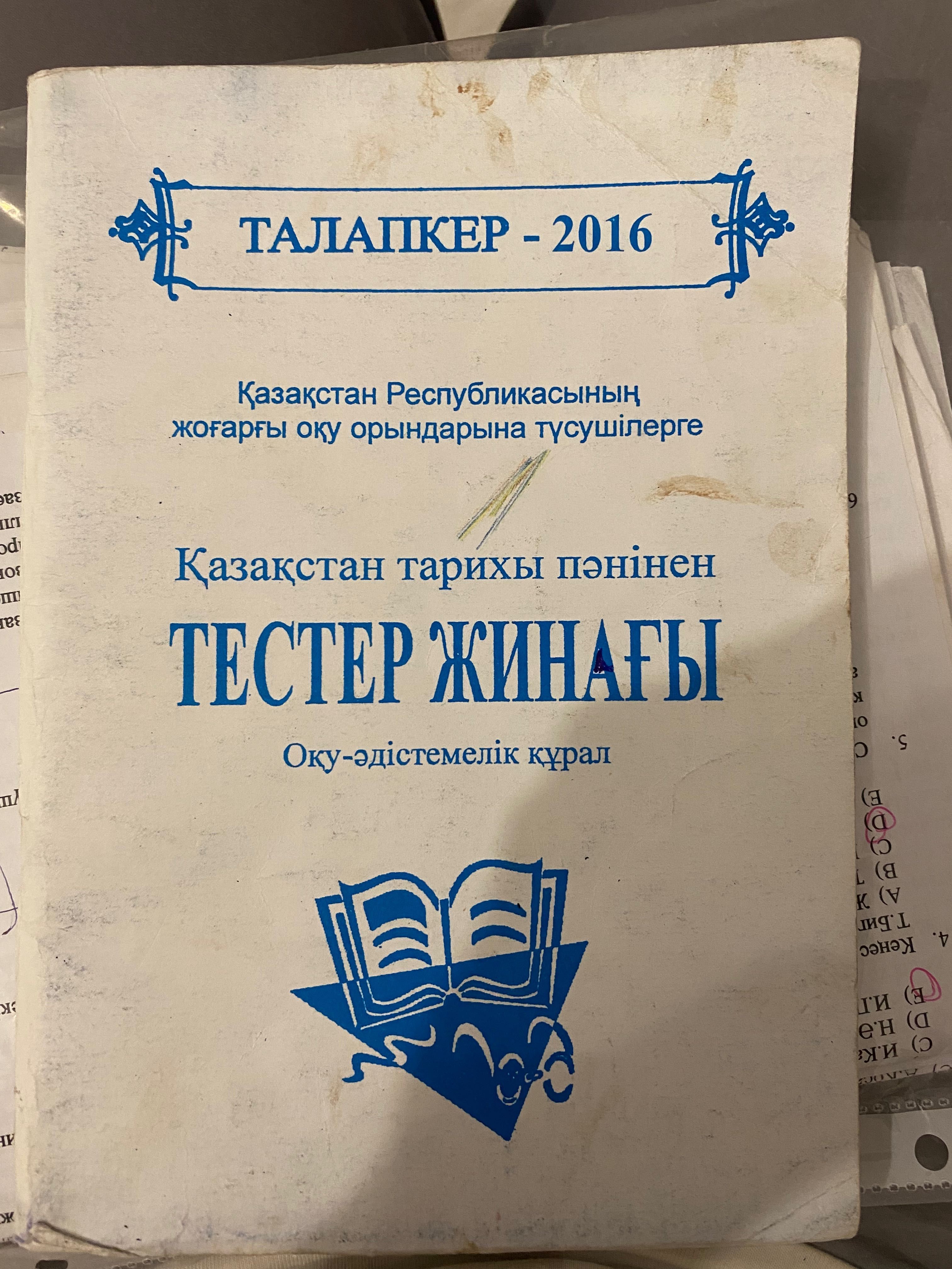 Книги Казахстан тарихынан ент дайындык