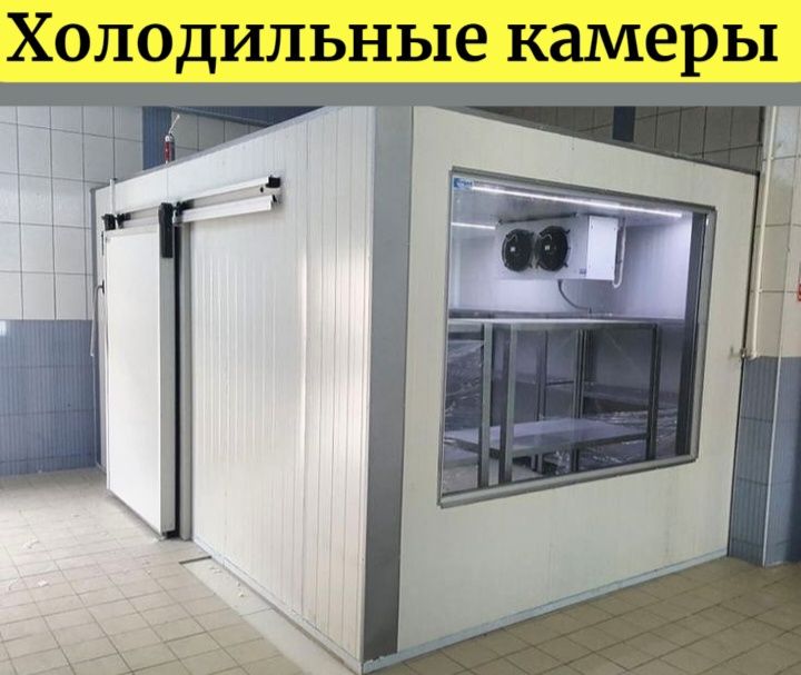 Холодильная камера продажа морозильные камеры,  холодильное оборудован