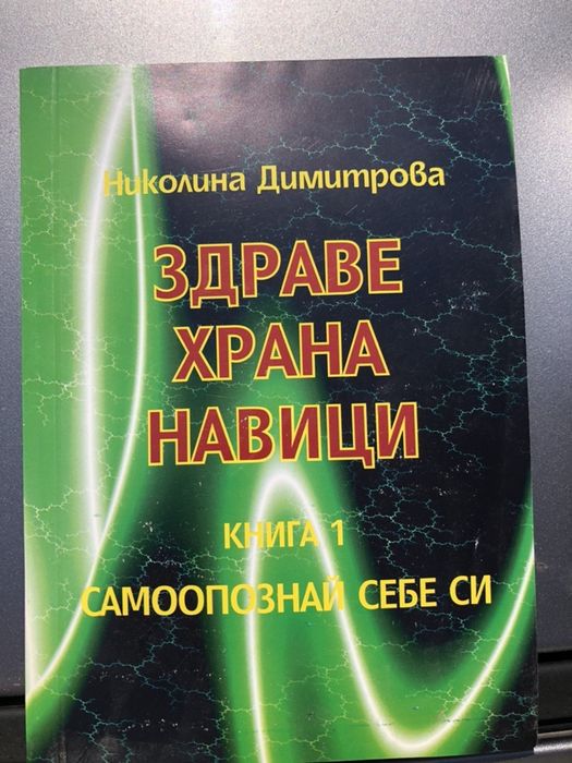 Книга Здраве Храна Навици само за 8 лв Отстъпки за количества. Храна з