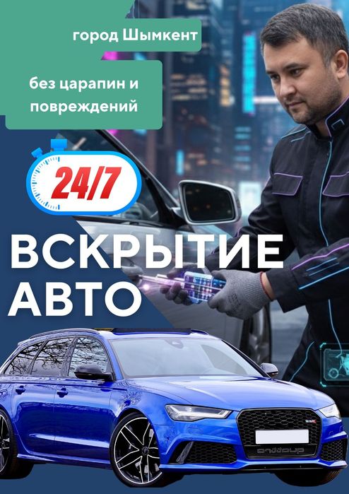 Вскрытие авто, Медвежатник, Изготовления ключи, Открыт машина, Есікашу