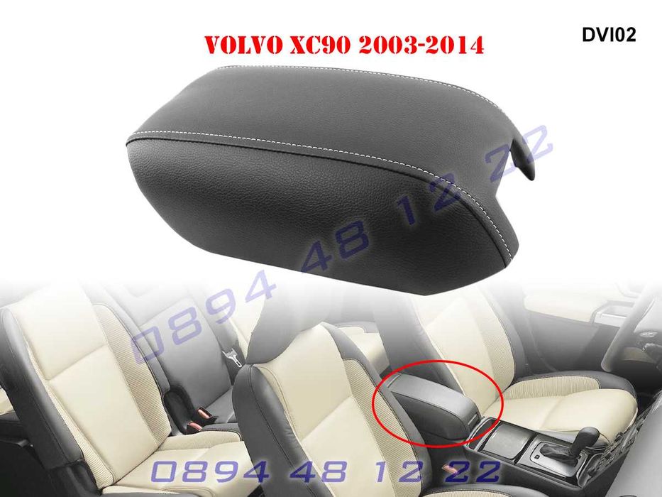Кожен Капак Подлакътник Volvo XC90 Волво ХЦ90 Кожа 2003-2014