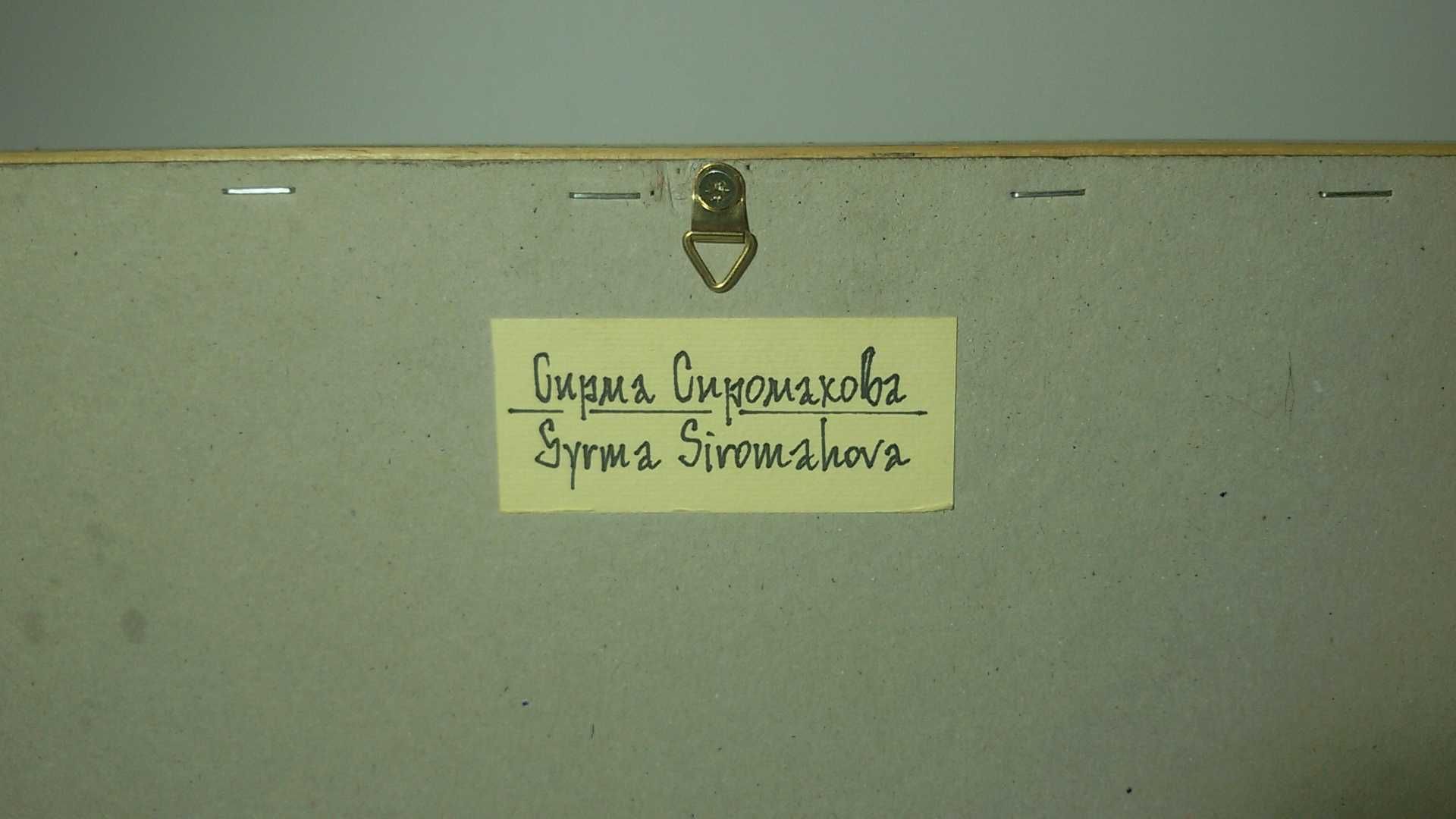 Рамкирано изкуство Сирма Сиромахова