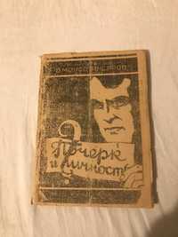 Почерк и личность - Зуев-Инсаров, 1929 год