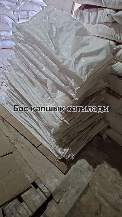 Бос қапшық, пустой мешок