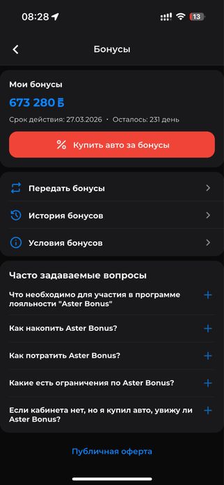 Бонусы астер авто