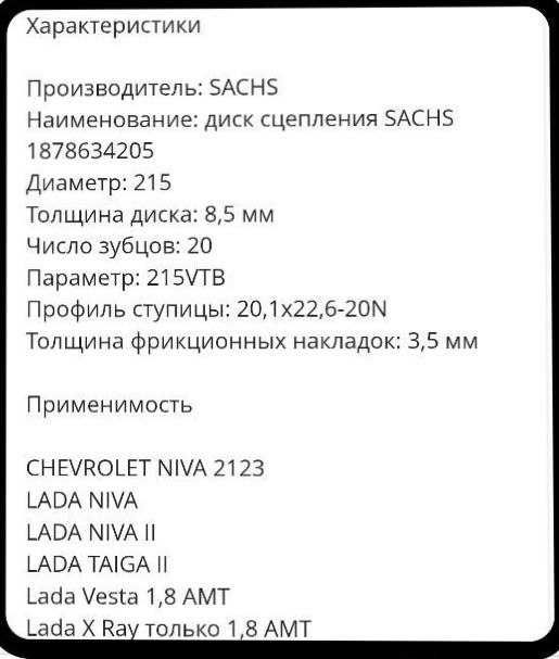 Ведомый диск сцепления SACHS для а/м LADA различных марок