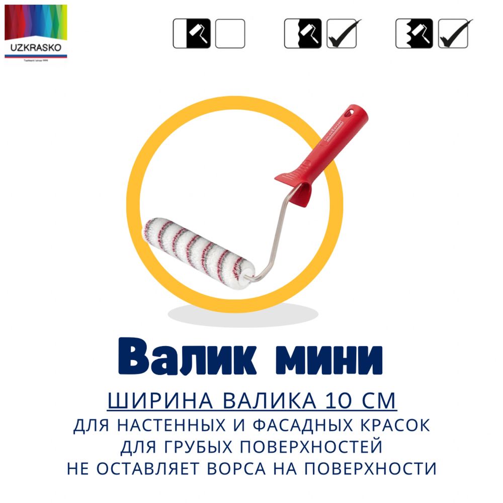 Валики для покраски и эмульсии