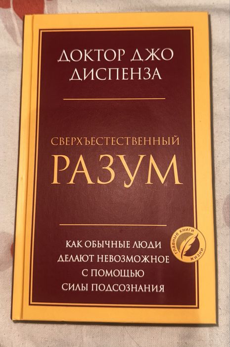 Продам книгу «Сверхъестественный разум»