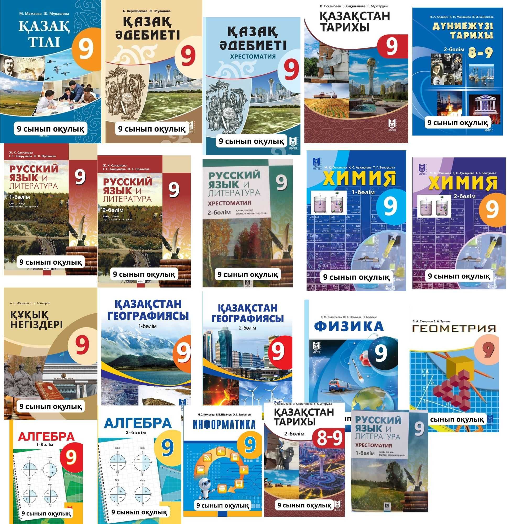 9 сынып оқулыктар Мектеп