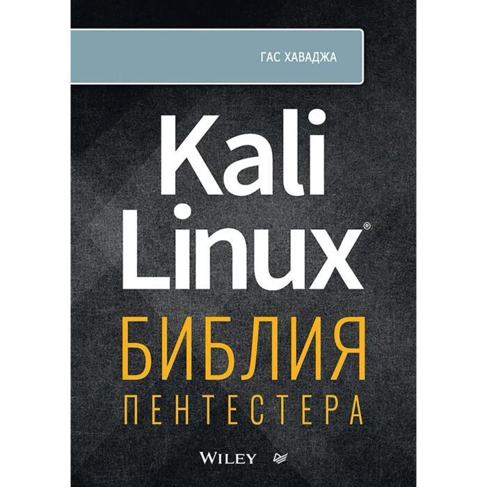 Kali Linux: Библия пентестера. Книга для хакеров

Отличное руководство