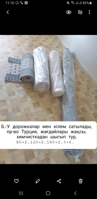 Б/у дорожкалар мен кілем